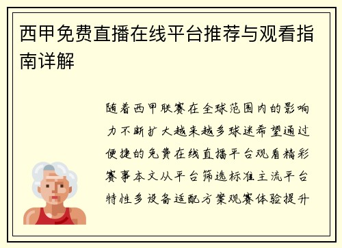 西甲免费直播在线平台推荐与观看指南详解