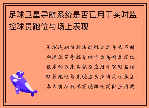 足球卫星导航系统是否已用于实时监控球员跑位与场上表现
