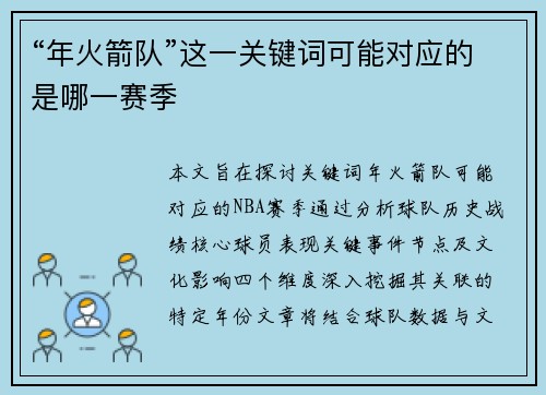“年火箭队”这一关键词可能对应的是哪一赛季