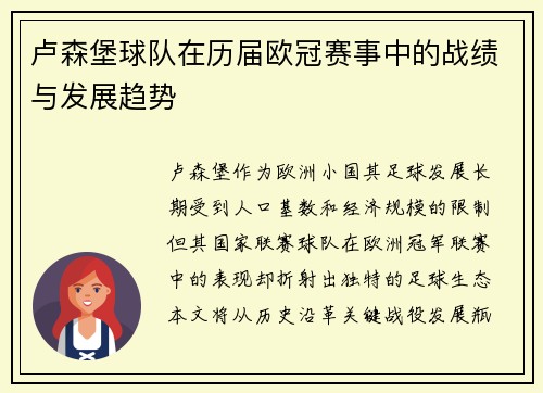 卢森堡球队在历届欧冠赛事中的战绩与发展趋势