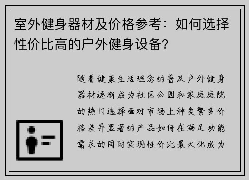 室外健身器材及价格参考：如何选择性价比高的户外健身设备？