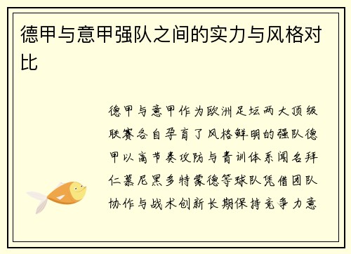 德甲与意甲强队之间的实力与风格对比