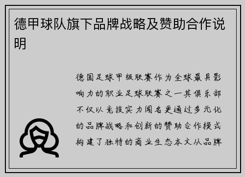 德甲球队旗下品牌战略及赞助合作说明