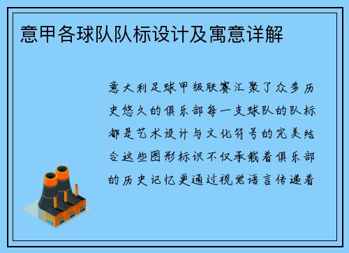 意甲各球队队标设计及寓意详解