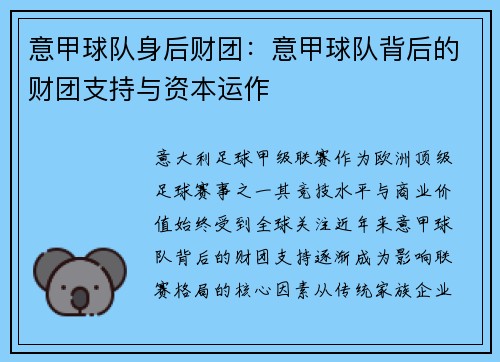 意甲球队身后财团：意甲球队背后的财团支持与资本运作