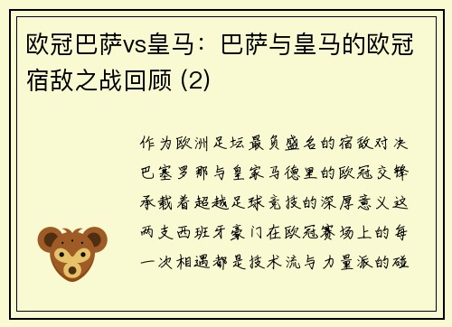 欧冠巴萨vs皇马：巴萨与皇马的欧冠宿敌之战回顾 (2)
