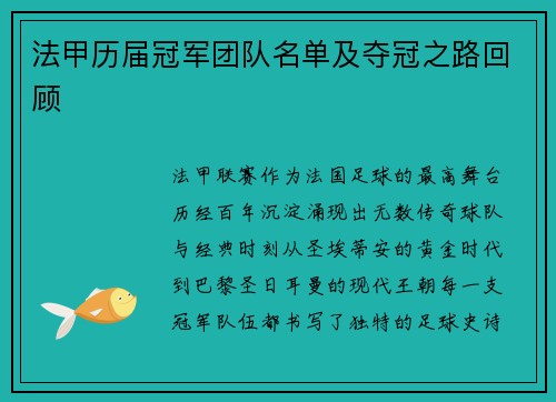 法甲历届冠军团队名单及夺冠之路回顾