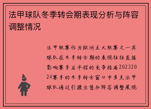 法甲球队冬季转会期表现分析与阵容调整情况