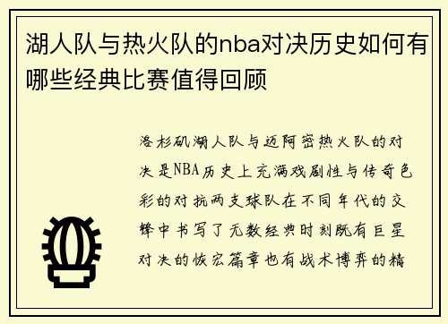 湖人队与热火队的nba对决历史如何有哪些经典比赛值得回顾
