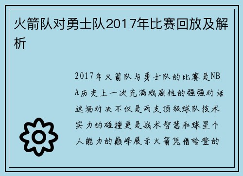 火箭队对勇士队2017年比赛回放及解析